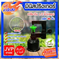 **ส่งฟรี**มินิสปริงเกอร์ เกลียวใน 1/2นิ้ว(4หุน) 311-D มีให้เลือกแพ็ค 5-500ตัว รดน้ำต้นไม้ ใช้สวมเข้ากับท่อพีวีซี ใช้ในการเกษตร