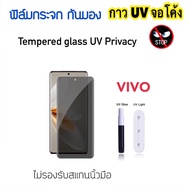 ฟิล์มกระจก UV Privacy กันมอง For VIVO V25Pro V27 V27Pro V29 X100 X100pro 5G กระจก กาวยูวี Temperedgl