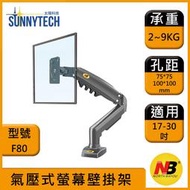 【太陽科技】NB F80 / NBF80 / 17-30吋桌上型氣壓式液晶螢幕架