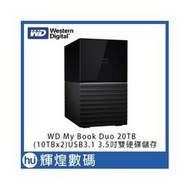 WD My Book Duo 20TB(10TBx2)USB3.1 3.5吋雙硬碟儲存