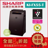 (日本直送)日本夏普SHARP【KI-FX55-T 棕】12坪 加濕空氣清淨機  除菌離子濃度25000 抗菌 過敏 塵