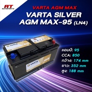 แบตเตอรี่ Battery VARTA รุ่น Silver AGM MAX-95 (LN5) สำหรับรถ Benz BMW รถยุโรป (ไม่ต้องดูแลน้ำกลั่น)