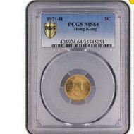 香港 1971-H 5仙 PCGS MS64 金光閃閃