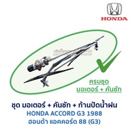 ชุดมอเตอร์ปัดน้ำฝน คันชัก ก้านปัดน้ำฝน ฮอนด้า แอคคอร์ด HONDA ACCORD 88 (G3) 1988 (อะไหล่แท้ มือสองญี