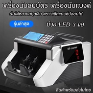 เครื่องนับธนบัตร เครื่องนับแบงค์ เครื่องนับเงิน นับได้หลายสกุลเงิน เครื่องตรวจแบงค์ปลอม ตรวจจับธนบัต