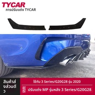 BONINGYU | ชุดปรับแต่งมุมหลังสำหรับ BMW ซีรีย์ 3 ใหม่ G20G28