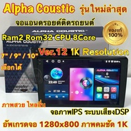 เครื่องเล่น ALPHA COUSTIC 💥รุ่นใหม่ล่าสุด 1K💥 Ver.12 รุ่นT5 ภาพคมชัด1K จอแอนดรอยด์ Ram2 Rom32 CPU 8Core จอแก้วIPS ภาพสวย ไหลลื่น ระบบเสียงDSPใหม่ (แบ่งเล่นได้2จอพร้อมกัน) จอแอนดรอยด์ติดรถยนต์ เครื่องเล่นติดรถยนต์ จอ Alpha Coustic