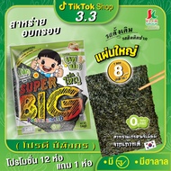 ส่งฟรีทั้งร้าน(12ห่อแถม1ห่อ) สาหร่ายแผ่นอบกรอบ SuperBig   ถูกชัวร์สาหร่ายจอมพลัง