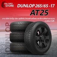 ยางรถยนต์ DUNLOP 265/65R17 AT25 ปี25 ตัวหนังสือดำ