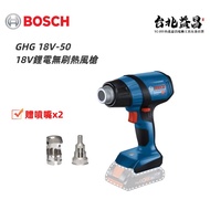 【台北益昌】含稅 德國 Bosch 博世 GHG 18V-50 鋰電 免碳刷 熱風槍 贈噴嘴x2 無刷 無線