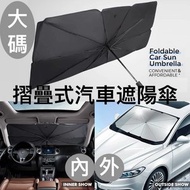 全城熱賣 - 大碼-摺疊式汽車遮陽傘