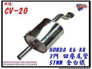 本田 HONDA K6 K8 3門 回壓尾管 51MM 全白鐵 料號 CV-20 消音器 排氣管 另有現場代客施工