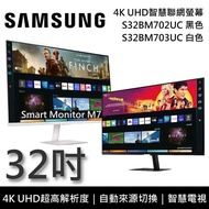 【SAMSUNG 三星】《限時優惠》 S32BM702UC S32BM703UC 32吋 4K UHD智慧聯網 電競螢幕 M7 黑白兩色 台灣公司貨