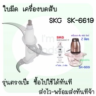 ใบมีด อะหลั่ย เครื่องปั่นบดสับ SKG SK-6617  SK-6617A  SK-6619