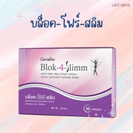 บล็อค โฟร์ สลิม กิฟฟารีน Block-4-Slimm GIFFARINE ลดน้ำหนัก บล็อกแป้ง น้ำตาล และ ไขมัน