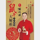 謝沅瑾鼠年生肖運勢大解析 (電子書) 作者：謝沅瑾