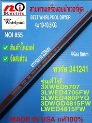 N855N2690 สายพานเครื่องอบผ้าเวิร์ลพลู BELT WHIRLPOOL DRYER พาร์ท341241 รุ่น3LWED4800YQ ความยาวรอบวง 233ซม.(สินค้าใหม่เกรดเอ ประกัน1เดือน)