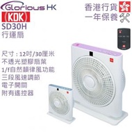 KDK - SD30H 12吋 行運扇 香港行貨 [2色]