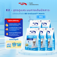 MR.Vet E2 UroGuard™ 5D Matrix อาหารแมว 5กก ดูแลระบบทางเดินปัสสาวะและไต ดูแล pH การเกิดนิ่ว