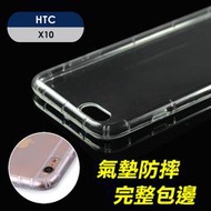 智慧購物王》HTC ONE X10/X9/Desire 10 Pro/728/U Play氣囊式防撞耐磨不黏機清透空壓殼