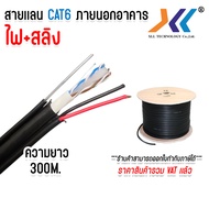 สายเเลน CAT6 ภายนอก LAN CAT6 Outdoor พร้อม ไฟ และ สลิง ยาว 300 เมตร