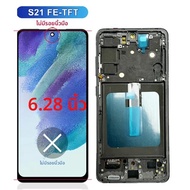 หน้าจอ AMOLED ใหม่ขนาด 6.4 นิ้ว สำหรับ Samsung Galaxy S21 FE 5G จอ LCD พร้อมทัชสกรีน สำหรับเปลี่ยนหน