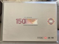 滙豐150周年紀念鈔全新未開封