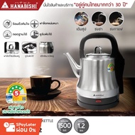 HANABISHI กาต้มน้ำ 1.2ลิตร รุ่น HCK-12 กาต้มน้ำไฟฟ้า สินค้ามีประกัน3ปี