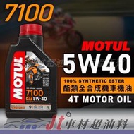 Jt車材 台南店 - MOTUL 7100 5W40 5W-40 4T 酯類全合成機油 機車專用