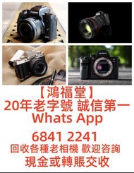 鴻福堂 回收 收購 相機 鏡頭 Canon Sony Fujifilm Nikon 相機 鏡頭 A7iii A73 EOS R R5 R6 24-70mm GM 70-200mm GM Trade in