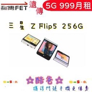 NP門號到 遠傳 5G 999 搭 三星 Galaxy Z Flip5 256G 摺疊機 各家電信門號續約歡迎詢問