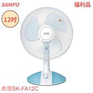  [A級福利品‧數量有限]【SAMPO聲寶】12吋 三片扇葉機械式桌扇 SK-FA12C