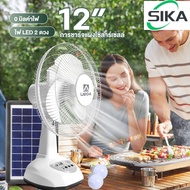 SIKA 🔥พัดลมแสงอาทิตย์ พัดลม พัดลมโซล่าเซล พัดลมอัจฉริยะ โซล่าเซลล์ พัดลมตั้งโต๊ะ พัดลมตั้งพื้น 12 นิ้ว 14 นิ้ว 16 นิ้ว solar fan พร้อมแผงโซล่าเซลส์ หลอดไฟ LED 2 หลอด พัดลมไฟฟ้า พัดลม 16 นิ้ว ถูกๆ