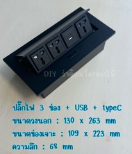 เต้ารับปลั๊กไฟ USB ชาร์จเร็ว ปลั๊กไฟฝังโต๊ะ กล่องปลั๊กไฟ กล่องปลั๊กสายไฟ ป๊อปอัพ pop up ช่องเสียบปลั