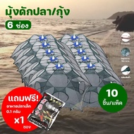 RR.!!ฟรีอาหารปลา (แพ็ค5-10ชิ้น) ที่ดักปลา มุ้งดักปลา4ช่อง 6 ช่อง 8 ช่อง 10 ช่อง ตาข่ายดักปลา กระชังปลา ดักจับกุ้งปลา พับเก็บได้ ปลีก/ส่ง RUNGREUANGSUP R104