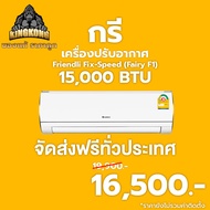 [ส่งฟรี ไม่รวมติดตั้ง] แอร์บ้านราคาถูก กรี Gree Friendli Fix-Speed ขนาด 15000 BTU (GWC15ACDF1)