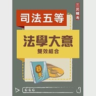 法學大意雙效組合(司特五等[錄事]適用)(DVD課程、題庫)(贈煉筆記) 作者：廖震