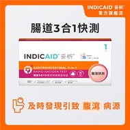 妥析 - 腸道3合1快速抗原檢測試劑盒(諾如病毒/ 輪狀病毒/ 腺病毒) #腸胃炎 #腹瀉 #肚痛 #腸病毒 #快測