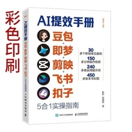 AI提效手册 豆包即梦剪映飞书扣子5合1实操指南 豆包从入门到精通AI Efficiency Improvement Manual: DouBaoJiMeng, JianYing, FeiShu, K