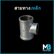 สามทางเหล็ก ขนาด 3หุน 4หุน 6หุน 1 นิ้ว 1 นิ้วสอง 1 นิ้วครึ่ง 2 นิ้ว 2 นิ้วครึ่ง 3นิ้ว สามทางท่อประปา