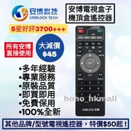 好評3700🎖️安博電視盒子遙控器 中文繁體版 機頂盒 Unblock TV Box Remote Control for Original Models第2,3,4,5,6,7,8,9代ubox t