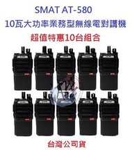 超值特惠10台 SMAT AT-580 10W業務型無線電對講機 10瓦高功率無線電 商用業務機 大功率 營業場所指定款