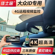 Volkswagen 21-24ID.4X ID.6 CROZZ Dedicated ID4/ID6 Original Factory 4G Remote Driving Recorder