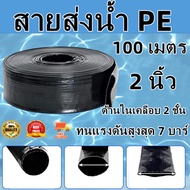 【CP】สายส่งน้ำPE 2 นิ้ว ม้วน 100 เมตร รับแรงดันสูง 7 บาร์ ทนแดดทนฝน น้ำหนักเบา เคลื่อนย้ายสะดวก สายส่งน้ำผ้าใบ ท่อส่งน้ำ