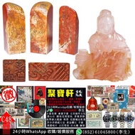 實體店專業鑑定/估價 壽山石・芙蓉石・玉石，田黃、白田、紅田、田黃凍、白田石、紅田石、黑田石、白芙蓉、黃芙蓉、紅芙蓉、五彩芙蓉石、翡翠、和田玉、綠松石、水晶、壽山石印章、舊雕件、老擺件、手鐲、掛件 等