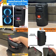 ผ้าคลุมลำโพง JBL Partybox 110 กันฝุ่นกันรอย ผลิตตรงรุ่น