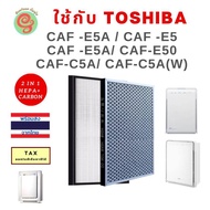 แผ่นไส้กรองแบบ 2 in 1 สำหรับเครื่องฟอกอากาศ Toshiba รุ่น CAF -E5A CAF -E5WA CAF-E50 CAF-E5(K)A CAF-E5(W)A CAF-C5A CAF-C5A (W) ครบชุดทั้งแผ่นกรองอากาศ HEPA และคาร์บอน