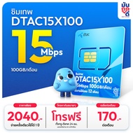 ✅ ซิมเทพ Dtac15X100GB เน็ตรายปี ซิมเน็ต โทรฟรีทุกเครือข่าย ซิมเทพรายปี ซิมเทพดีแทค ซิมรายปี Muntookd