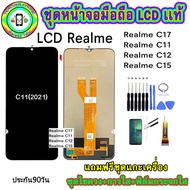 หน้าจอมือถือเเท้ เม็ดสีเข้ม100% LCD Realme C11/C12/C15/C17 สีดำ เเถมฟิล์มกระจกพร้อมอุปกรณ์แกะหน้าจอ