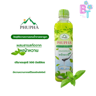 น้ำเชื่อมหญ้าหวาน ขนาด 500 ml. ไซรัปหญ้าหวานตราภูผา 0kcal ไม่มีน้ำตาล ไม่มีแคลลอรี น้ำตาลหญ้าหวาน